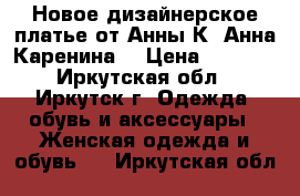 Новое дизайнерское платье от Анны К*(Анна Каренина) › Цена ­ 4 200 - Иркутская обл., Иркутск г. Одежда, обувь и аксессуары » Женская одежда и обувь   . Иркутская обл.